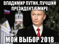 владимир путин, лучший президент в мире мой выбор 2018