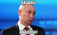 пацаны а налоги?