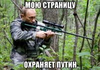 мою страницу охраняет путин