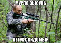 мурло высунь петух свидомый