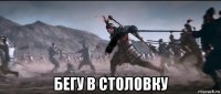  бегу в столовку