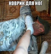 коврик для ног 