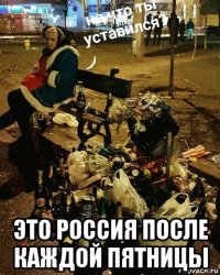  это россия после каждой пятницы