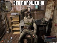 это порошенко 
