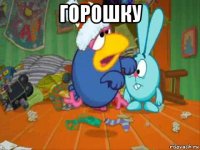 горошку 