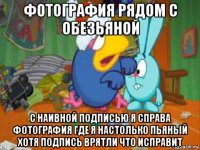 фотография рядом с обезьяной с наивной подписью я справа фотография где я настолько пьяный хотя подпись врятли что исправит