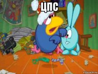 цпс 