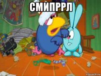 смипррл 