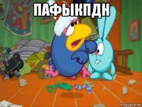 пафыкпдн 