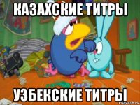 казахские титры узбекские титры