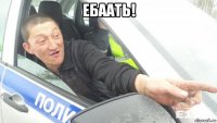 ебаать! 