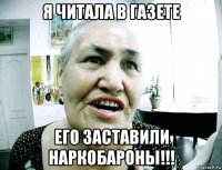 я читала в газете его заставили наркобароны!!!