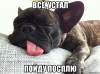 всё, устал пойду посплю