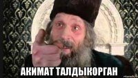  акимат талдыкорган