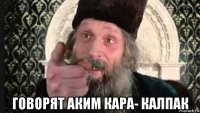  говорят аким кара- калпак