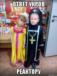 ответ укров реактору