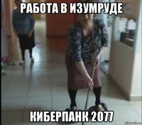 работа в изумруде киберпанк 2077