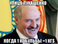 лицо лукашенко когда 1 кг бульбы =1 кг$