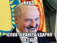 я рад челов"к ракета ударил по сша