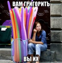 вам григорить вы их