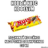 новый натс кофебум поднимай кофейное настроение ограниченная серия