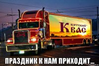  праздник к нам приходит...