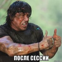 после сессии
