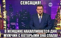 сенсация! в женщине накапливается днк мужчин с которыми она спала!