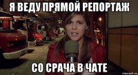 я веду прямой репортаж со срача в чате