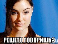  решето говоришь?