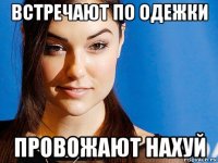 встречают по одежки провожают нахуй
