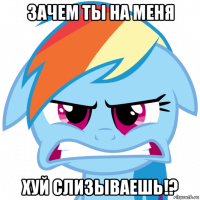 зачем ты на меня хуй слизываешь!?