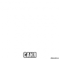  саня