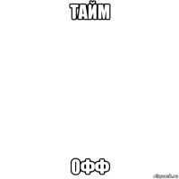 тайм офф