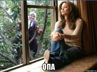  опа