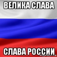 велика слава слава россии