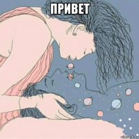 привет 