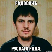 родовичъ рускаго рода.