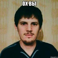 ох вы 