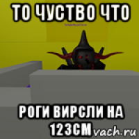 то чуство что роги вирсли на 123см