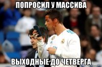 попросил у массива выходные до четверга
