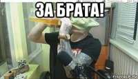 за брата! 