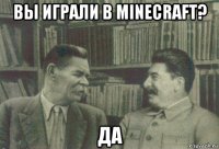 вы играли в minecraft? да