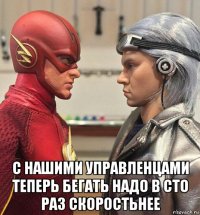  с нашими управленцами теперь бегать надо в сто раз скоростьнее