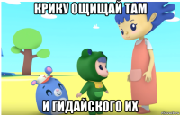 крику ощищай там и гидайского их