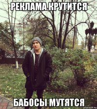реклама крутится бабосы мутятся