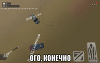  ого, конечно