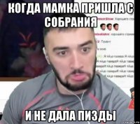 когда мамка пришла с собрания и не дала пизды