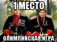1 место олимпийская игра