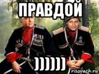 правдой ))))))